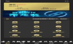 宁波建工与数字货币：建筑行业的未来
