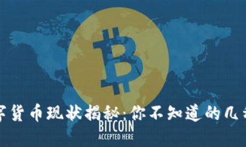 : 中国数字货币现状揭秘:你不知道的几种数字货币