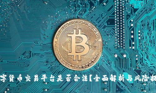 数字货币交易平台是否合法?全面解析与风险提示