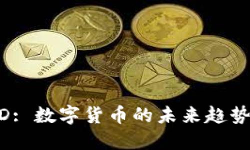 UTUSTD: 数字货币的未来趋势与挑战