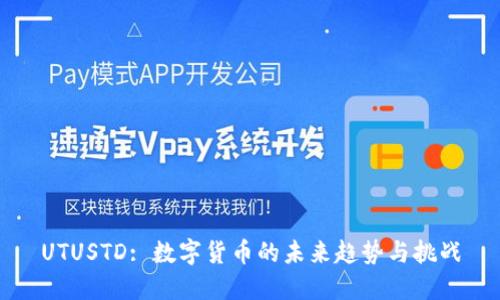 UTUSTD: 数字货币的未来趋势与挑战