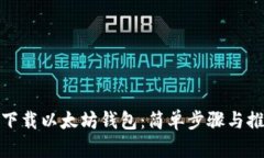 : 如何下载以太坊钱包：简单步骤与推