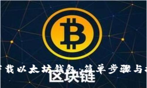: 如何下载以太坊钱包:简单步骤与推荐钱包