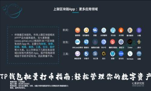 TP钱包批量打币指南:轻松管理你的数字资产