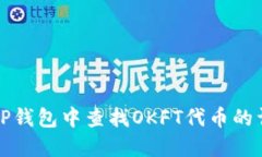 如何在TP钱包中查找OKFT代币的详细指南