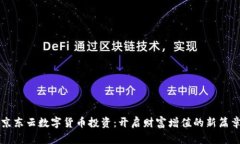 京东云数字货币投资：开启财富增值的