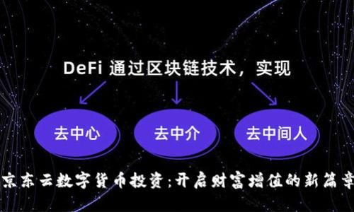 京东云数字货币投资:开启财富增值的新篇章