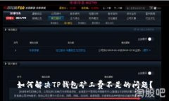 如何解决TP钱包矿工费不足的问题？