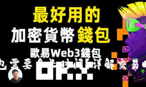 转到以太坊钱包需要多长时间？详解交易时间与影响因素