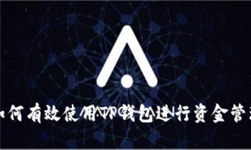 如何有效使用TP钱包进行资金管理