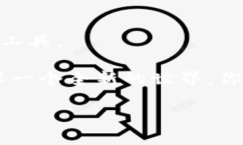   下载TP钱包及使用攻略：轻松管理数字资产 / 
 guanjianci TP钱包, 数字资产, 使用教程 /guanjianci 

引言：数字资产管理的重要性
在这个数字化迅猛发展的时代，管理好我们的数字资产显得尤为重要。而TP钱包作为一款便捷、安全的数字资产管理工具，不仅支持多个区块链，还具备用户友好的界面，让我们可以轻松进行加密货币的存储、转账和交易。多么令人振奋！今天，让我们一起来探索如何下载和使用TP钱包，助你在数字经济的浪潮中，顺畅前行。

第一部分：TP钱包的下载
想要体验TP钱包的便利，第一步当然是下载它。你可以在手机的应用商店中搜索“TP钱包”，无论是iOS还是Android系统，TP钱包都是可以轻松找到的。

另外，为了确保下载的是正版的TP钱包，建议你访问TP钱包的官方网站，获取正确的下载链接。这也是保护你数字资产安全的重要一步！

在下载完成后，简单的安装过程就可以让你快速上手，界面直观，无需担心学习曲线。特别是在如今这个信息化高速发展的时代，能否迅速掌握新工具的使用将直接影响到你资产管理的效率。

第二部分：注册与设置钱包
下载完TP钱包后，接下来就是进行注册和设置。启动APP后，你会被引导到注册界面。在这里，你需要输入一个有效的电子邮件地址或手机号码，并设置一个强密码！牢记，这个密码是保护你钱包安全的重要保障哦！

注册完成后，系统会给你生成一组助记词。多么重要的时刻！这些助记词是找回你的钱包和资产的重要工具，一定不要随意分享或丢失。将其妥善保管，最好是写在纸上并放在安全的地方。

第三部分：钱包功能介绍
当我们完成了钱包的设置，接下来就可以深入探索TP钱包的多种功能了！TP钱包不仅支持多个主流数字货币，还提供了丰富的功能，让你可以在这里进行多种操作。

h41. 资产管理/h4
在TP钱包上，你可以轻松查看并管理你所持有的各种数字资产。例如，你可以点击“资产”选项卡，查看你当前持有的各种币种及其余额，这种直观的展示将让你一目了然。

h42. 转账与收款/h4
如果你需要进行转账，只需输入对方的钱包地址和转账金额，确认无误后就可以轻松完成转账。TP钱包的转账速度相对较快，适合日常的交易需求。

而如果有人需要给你转币，只需将你的钱包地址分享给对方即可！注意保密，确保你的钱包安全。

h43. 部分特殊功能/h4
TP钱包还拥有一些特色功能，例如去中心化交易所（DEX）的接入，让你可以在APP内直接交易不同的数字资产。此外，TP钱包还支持NFT（非同质化代币），如果你对数字艺术感兴趣，不妨一试！

第四部分：安全性与防护
在使用TP钱包时，我们一定要高度重视安全问题。数字资产的安全将直接影响到我们在这个市场中的信心与稳定。因此，了解安全防护的措施是非常重要的！

h41. 强密码与双重认证/h4
选择一个强密码，并启用双重认证功能，这样即便你的密码意外泄露，你的资产依然会得到有效的保护。

h42. 定期备份/h4
定期备份你的钱包信息，尤其是助记词和私钥，都是不可或缺的步骤！

h43. 避免钓鱼网站/h4
在使用钱包的过程中，切勿轻信陌生的链接和信息，时刻保持警惕，保护好你的数字资产！

第五部分：如何进行交易与投资
没有任何一款数字钱包能够完全替代我们的投资判断和策略。因此，懂得如何使用TP钱包进行交易与投资，将帮助我们在这个新兴的市场中占据先机！

h41. 交易操作/h4
在TP钱包中进行交易非常方便，你可以直接选择“交易”选项，浏览可供交易的币种和价格行情。在决定交易前，请确保做足够的市场调研，了解行情走势。这个市场瞬息万变，果断而明智的决策将帮助你在投资中获得更好的收益！

h42. 资产配置/h4
聪明的投资者从来不会将所有的鸡蛋放在一个篮子里，合理的资产配置是成功投资的关键。通过TP钱包，你可以直观地管理各类数字资产，及时调整你的投资策略，以应对市场波动！

第六部分：社区与技术支持
TP钱包拥有活跃的用户社区与完善的技术支持，这也是它的一大优势。你可以在社区中与其他用户交流经验，分享投资心得，也可以向技术团队寻求帮助，解决使用过程中的各种问题。

许多用户在使用钱包的过程中遇到问题时，总是可以在论坛或社交媒体中找到同伴寻求解答。这样的支持让我们在使用数字资产管理工具时，能感受到一种归属感和安全感，多么温暖的体验哦！

第七部分：总结与展望
通过上述内容，相信你对TP钱包的下载与使用已经有了全面深入的了解。它以用户友好的设计、安全可靠的操作流程，成为了众多数字资产用户的首选工具。

作为一个用户，我们要时刻关注市场动态，提升自己的投资能力。TP钱包不仅是我们管理数字资产的工具，还是我们进入数字经济时代的桥梁！拥抱这样一个全新的世界，你准备好了吗？多么令人振奋的前景，就等你去探索！

祝愿每一个使用TP钱包的人都能在投身数字资产的旅程中，收获满满的财富与快乐！