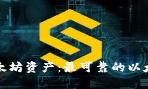 轻松管理您的以太坊资产:最可靠的以太坊钱包网页推荐