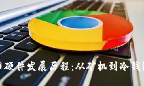 数字货币硬件发展历程:从矿机到冷钱包的演变