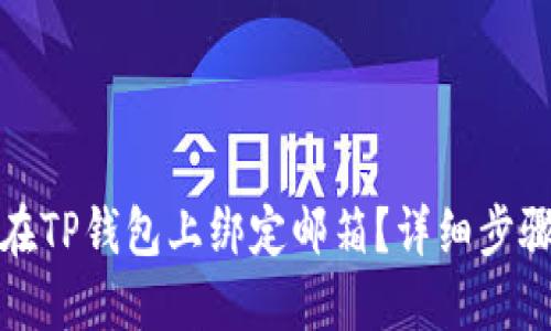 如何在TP钱包上绑定邮箱?详细步骤详解
