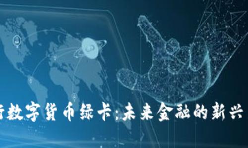 央行数字货币绿卡:未来金融的新兴力量