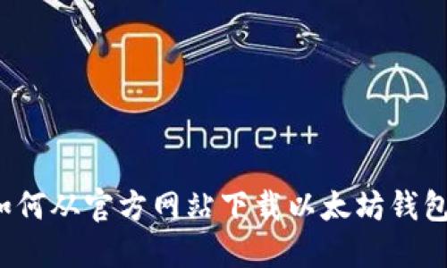 如何从官方网站下载以太坊钱包?