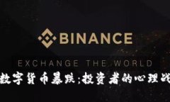 数字货币暴跌：投资者的心理战