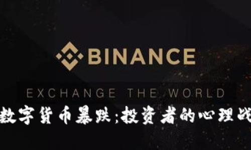 数字货币暴跌:投资者的心理战