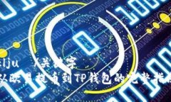 ključ/关键字从欧易提币到TP钱包的完整