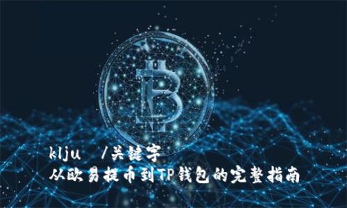ključ/关键字
从欧易提币到TP钱包的完整指南