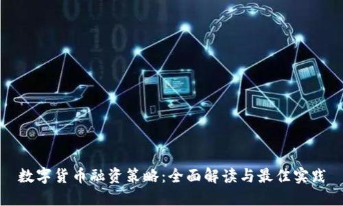 数字货币融资策略:全面解读与最佳实践