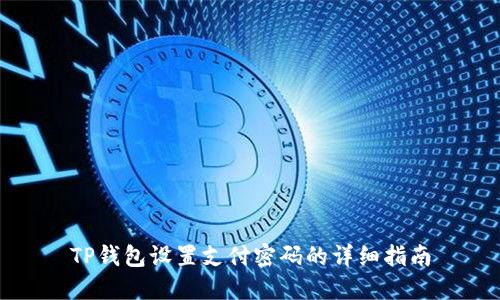 TP钱包设置支付密码的详细指南