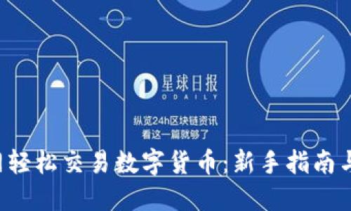 如何在B网轻松交易数字货币:新手指南与交易策略