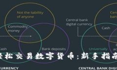 如何在B网轻松交易数字货币：新手指