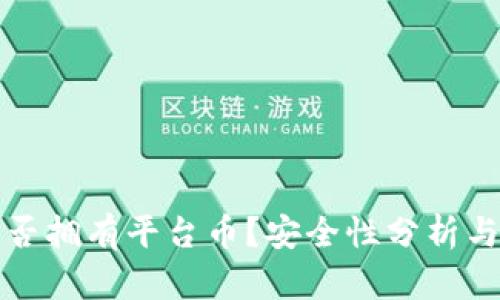TP钱包是否拥有平台币？安全性分析与用户指南