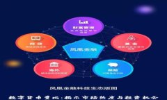 数字货币量比：揭示市场热度与投资机