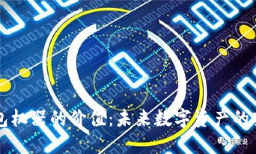 以太坊钱包机器的价值:未来数字资产的安全守护者
