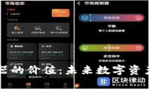 以太坊钱包机器的价值:未来数字资产的安全守护者