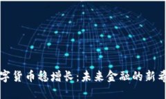 数字货币稳增长：未来金融的新希望