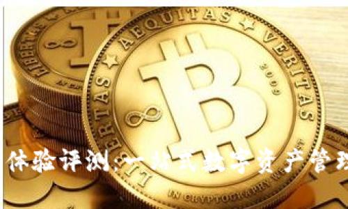 TP钱包使用体验评测：一站式数字资产管理平台好吗？