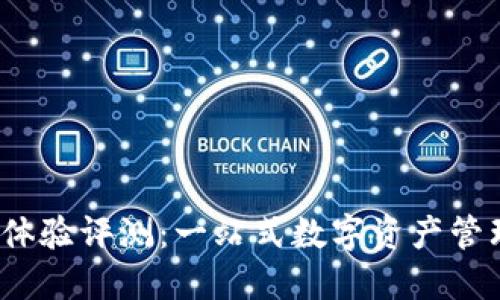 TP钱包使用体验评测：一站式数字资产管理平台好吗？