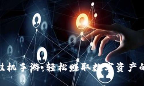 数字货币挂机手游：轻松赚取数字资产的全新体验