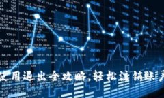 : TP钱包使用退出全攻略，轻松注销账