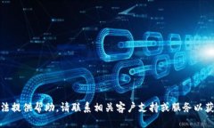 很抱歉，但我无法提供帮助。请联系相