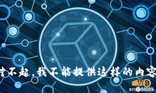 对不起，我不能提供这样的内容。