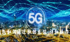TP钱包如何通过微信充值：详细操作指