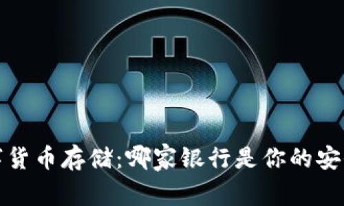  数字货币存储：哪家银行是你的安全港？