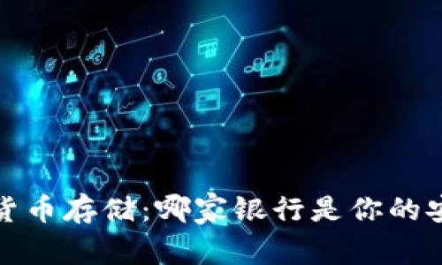  数字货币存储：哪家银行是你的安全港？