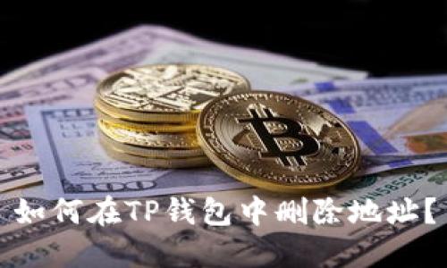 如何在TP钱包中删除地址？