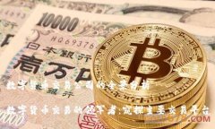 数字货币交易公司的全景分析数字货币