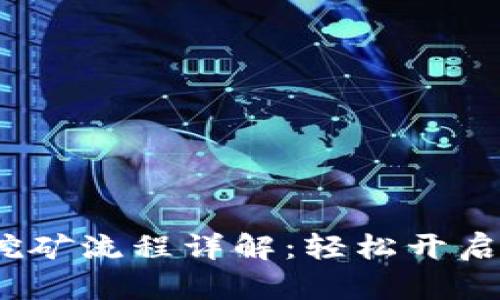 TP钱包MDex挖矿流程详解：轻松开启你的收益之旅