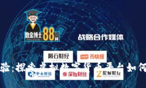 沉浸式旅游体验：探索虚拟数字货币平台如何改变酒店预订