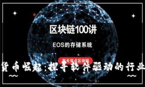 数字货币崛起：探寻软件驱动的行业龙头