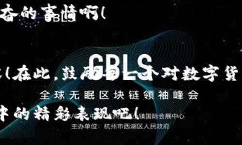    TP钱包模拟器：轻松体验加密货币交易的乐趣  / 
 guanjianci  TP钱包, 加密货币, 模拟器  /guanjianci 

什么是TP钱包模拟器？
随着区块链技术和加密货币的迅猛发展，越来越多的人们开始关注和参与到这个崭新的数字金融世界中。而在这个过程中，TP钱包作为一个用户友好的加密钱包平台，凭借其简单易用的界面和强大的功能，吸引了海量用户的目光。那么，您是否想在没有风险的情况下体验加密货币的交易操作呢？这时，TP钱包模拟器就派上用场了！

TP钱包模拟器是一个专门为用户提供加密货币交易模拟的平台。它不仅可以帮助用户熟悉TP钱包的使用界面，还能让新手在虚拟环境中进行真实的交易场景练习。多么令人振奋！通过模拟器，您可以无压力地学习如何进行添加资产、转账交易、查看交易记录等多个功能！

为何选择TP钱包模拟器？
在数字货币领域，许多用户可能因为缺乏经验而对真实的交易心存畏惧。TP钱包模拟器正是为了解决这一问题而存在的。首先，它提供了真实的交易环境，让用户可以在没有经济损失的风险下，进行各种操作。其次，TP钱包模拟器上的操作与真实钱包一致，这使得用户可以确保在实际操作时不会出错。

更重要的是，TP钱包模拟器还可以帮助用户根据市场的波动进行模拟交易，从而提高投资决策的能力。通过制定策略、观察行情以及分析趋势，您将逐步培养出娴熟的交易技巧，结束那种对市场的无所适从，迎来您的成功之路！

如何使用TP钱包模拟器？
使用TP钱包模拟器的过程是非常简单的。首先，您需要下载并安装TP钱包模拟器的应用程序。安装完成后，只需创建一个模拟账户，您就可以开始体验这场虚拟交易的旅程了！

以下是使用TP钱包模拟器的一些基本步骤：
ol
    listrong创建账户：/strong打开TP钱包模拟器，点击“创建账户”，并按照指引完成必要的设置。/li
    listrong选择资产：/strong进入主界面后，可以选择您感兴趣的加密货币，如比特币、以太坊等，进行添加。/li
    listrong进行交易：/strong模拟转账、买卖操作，您可以随意尝试各种交易方式，深入了解每种功能。/li
    listrong观看实时展示：/strong在交易界面，您可以实时查看市场行情并做出决策。通过不断练习，逐步提升您的操作能力！/li
/ol

TP钱包模拟器的优势
TP钱包模拟器不仅是一个普通的虚拟交易平台，它有一些独特的优势，使得用户的体验更加丰富和愉快。

ul
    listrong无压力环境：/strong首先，它提供了一个无风险的学习环境，使得用户可以自由探索而不必担心损失。/li
    listrong全面的功能：/strong模拟器不仅具备转账功能，还包括资产管理、市场分析等多种功能，帮助用户全面理解加密货币交易。/li
    listrong实时模拟：/strongTP钱包模拟器能够模拟实时市场波动，为用户提供最真实的交易体验。/li
    listrong多样的学习资料：/strong模拟器内还提供了大量的学习资料和教程，可以帮助用户在同一平台上不断进步。/li
/ul

TP钱包与市场的未来
在如今快速发展的金融科技市场中，TP钱包无疑是一个值得关注的亮点。它不仅为用户提供便利，还为人们打开了直面未来投资机会的大门！

随着越来越多的人们意识到数字资产的重要性和潜在收益，TP钱包的使用人数也在不断上升。通过TP钱包模拟器，用户可以更好地理解市场动态，从而在未来的实际投资中作出更为明智的决策！

如何在社交网络中寻找志同道合的伙伴
学习加密货币的过程中，能够与志同道合的朋友交流心得，互相分享经验，绝对是一个不可多得的机会！您可以在社交网络上加入相关的讨论组，如Telegram群组、Reddit论坛等，与其他加密货币爱好者进行探讨。

通过分享您的模拟交易经验，您不仅能收获新的知识，甚至可能在意想不到之处找到投资灵感！与他人一起成长的过程，既充实又充满乐趣！多么令人振奋的事情啊！

结束语
总之，TP钱包模拟器是每一个想要进入加密货币市场的人的最佳助力工具。它不仅帮助用户培养技能，还让他们在真实的市场中表现得更加自信和从容！在此，鼓励每一个对数字货币怀有热情的人，勇敢迈出第一步，相信您能够在未来的加密货币世界里，找到属于自己的成功和成就！

无论您是刚刚入门的小白，还是已有一些经验的玩家，TP钱包模拟器都能为您提供无限的可能性和成长的机会。让我们共同期待，未来的您在加密世界中的精彩表现吧！