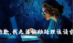 抱歉，我无法协助处理该请求。