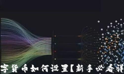 
 加密数字货币如何设置？新手必看详细指南 